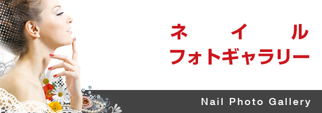 ネイルフォトギャラリー