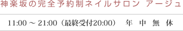 東京都 神楽坂駅／飯田橋駅からすぐのオススメ　評判の完全予約制ネイルサロン アージュ 午前11時から21時（最終受付20時）定休日：年中無休