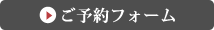 予約フォームはこちらをクリック