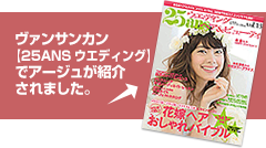 ヴァンサンカン【25ansウエディング】でアージュが紹介されました。